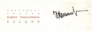 Подпись Б.Н. Ельцина