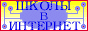   http://schools.techno.ru     